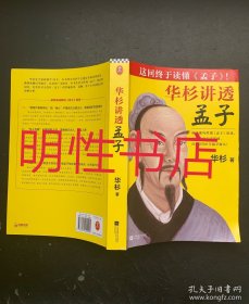 华杉讲透孟子