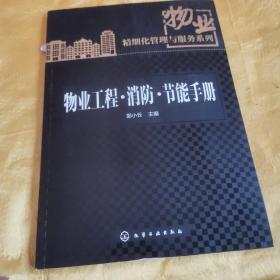 物业精细化管理与服务系列--物业工程・消防・节能手册  八五品 无字迹无划线20元v07