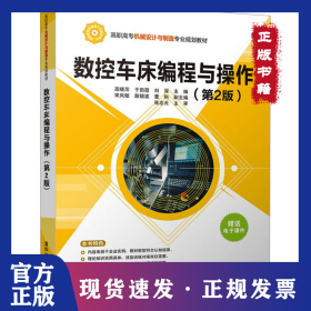 数控车床编程与操作(第2版) 9787302469070