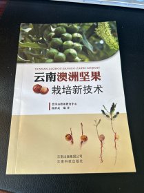 云南澳洲坚果栽培新技术