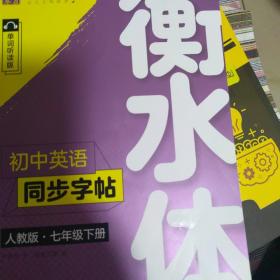 华夏万卷初中英语同步字帖七年级下册人教版于佩安衡水体英文学生字帖硬笔书法临摹练习本