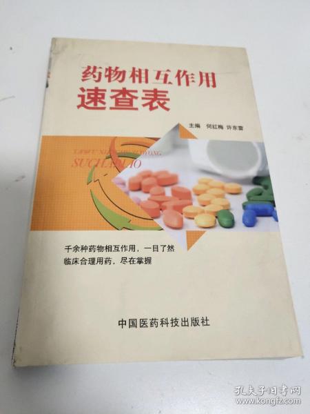 药物相互作用速查表