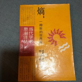 熵：一种新的世界观