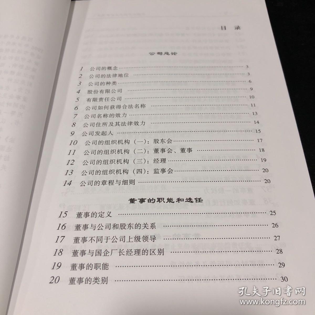 中国股份制企业董事事典【封底有轻伤】