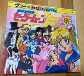 日语原版《美少女战士R立体书4》初版第一刷