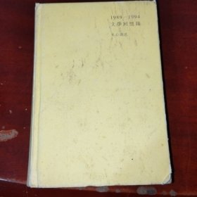 1989-1994文学回忆录 下册