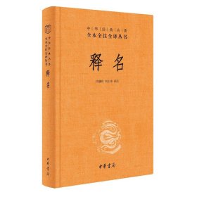 全新正版释名(精)/中华经典名著全本全注全译丛书9787101158