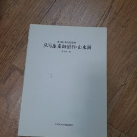 从写生走向创作·山水画/中国美术院校教材