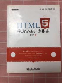 HTML5移动Web开发指南