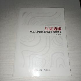 行走边缘：西方文学新闻史考及其当代意义