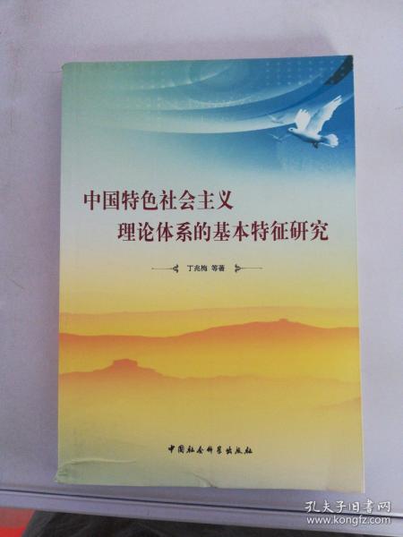 中国特色社会主义理论体系的基本特征研究【满30包邮】