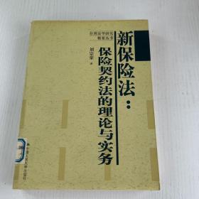 新保险法：保险契约法的理论与实务