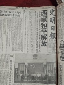 光明日报合订本1951年5月合订本 单月刊竖版右翻不缺页。精彩内容：西藏和平解放，庆五一。