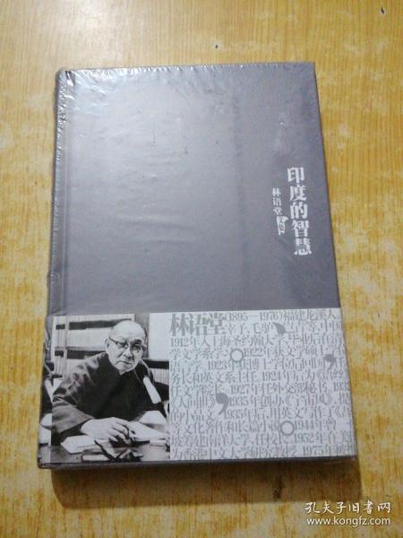 林语堂文集25：印度的智慧