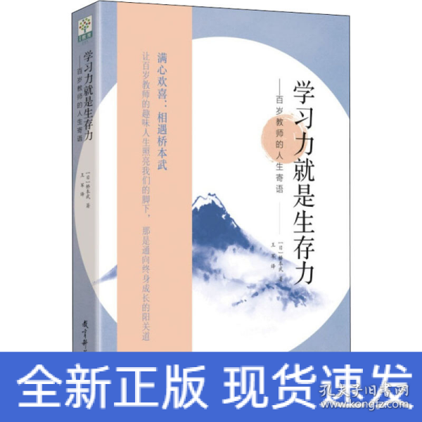 学习力就是生存力——百岁教师的人生寄语(传奇教师桥本武在百岁之际写下的人生寄语)