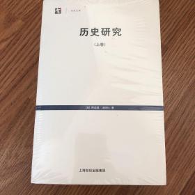 历史研究（上下卷）（买二赠一，任买二本赠送一本20元以下书籍）