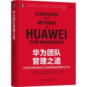 华为团队管理之道 让组织持续保持活力和高绩效的策略与方法陈雨点9787111696414机械工业出版社