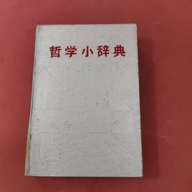 哲学小辞典