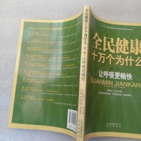 全民健康十万个为什么·第二辑：让呼吸更畅快