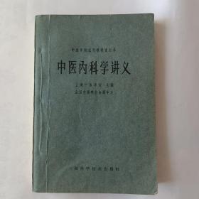 中医内科学讲义