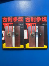 古刹举魂 上下册