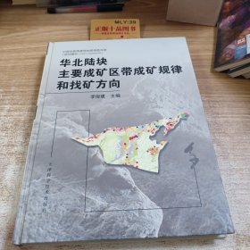 華北陸塊主要成礦區(qū)帶成礦規(guī)律和找礦方向