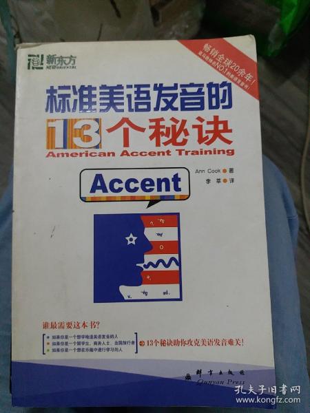 标准美语发音的13个秘诀：新东方大愚英语学习丛书