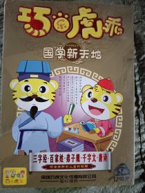 巧虎 国学新天地 三字经 百家姓 弟子规 千字文 唐诗 12DVD