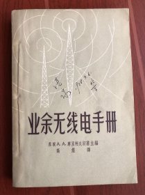 业余无线电手册  作者:  苏联 库里柯夫斯基 出版社:  人民邮电出版社