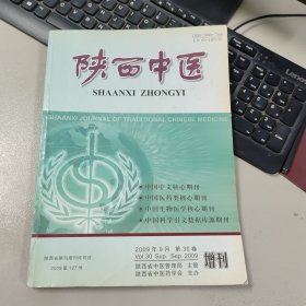 陕西中医（2009年9月第30卷 增刊）