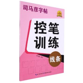 控笔训练(线条)/司马彦字帖 9787556450497