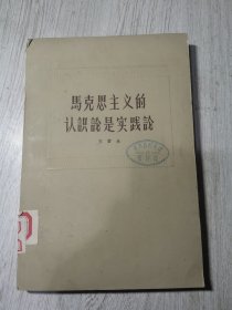 马克思主义的认识论是实践论