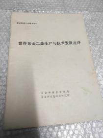 黄金科技大会技术资料，世界黄金工业生产与技术发展述评