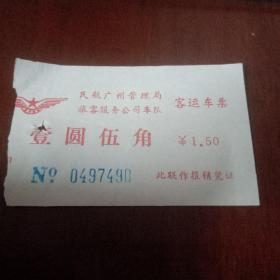 民航广州管理局旅客服务公司车队客运车票：壹圆伍角
