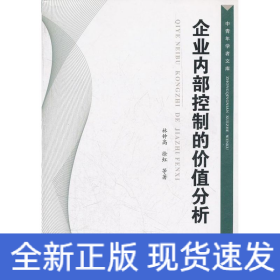 企業(yè)內(nèi)部控制的價(jià)值分析