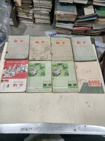 老课本 数学，八本合售，品相见图