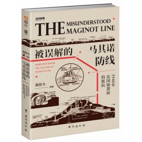 战争事典067：被误解的马其诺防线:1940年法国崩溃前的抵抗