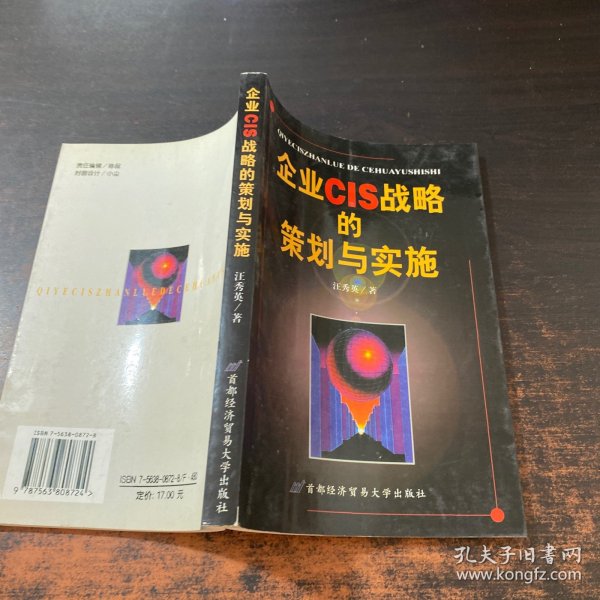 企业CIS战略的策划与实施