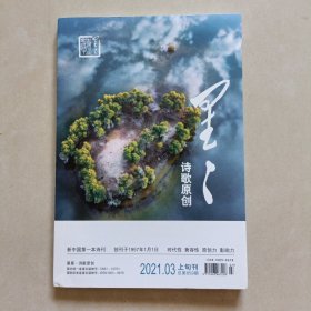 星星诗刊（2021年3月诗歌原创）