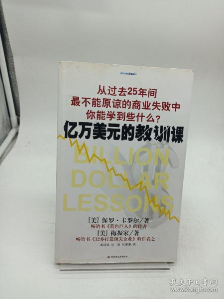 亿万美元的教训课：从过去25年间最不能原谅的商业失败中你能学到些什么