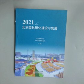 2021 北京園林綠化建設(shè)與發(fā)展