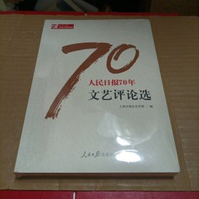 人民日报70年文艺评论选/人民日报70年作品精选（未开封）