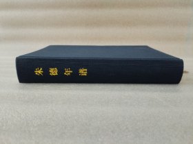 朱德年谱【精装缺书衣】1986年1版1印