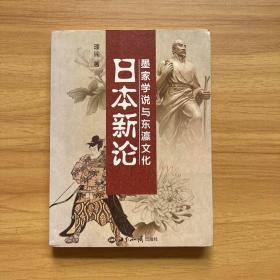 日本新论(墨家学说与东瀛文化)