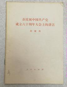 《1981年胡耀邦在庆祝中国共产党成立六十周年大会上的讲话》（和库廊）