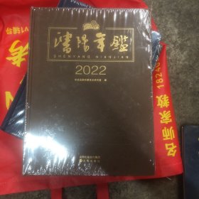 沈阳年鉴2022(原塑封)