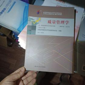 自考教材001530153质量管理学自考教材