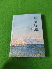 蔚蓝海岸