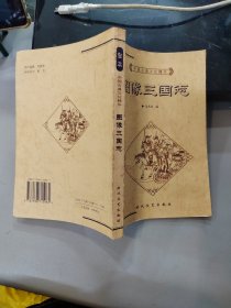中国古典文化精华丛书：图像三国志
