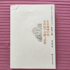 东亚视域中的近世儒学文献与思想(儒学与东亚文明研究丛书)